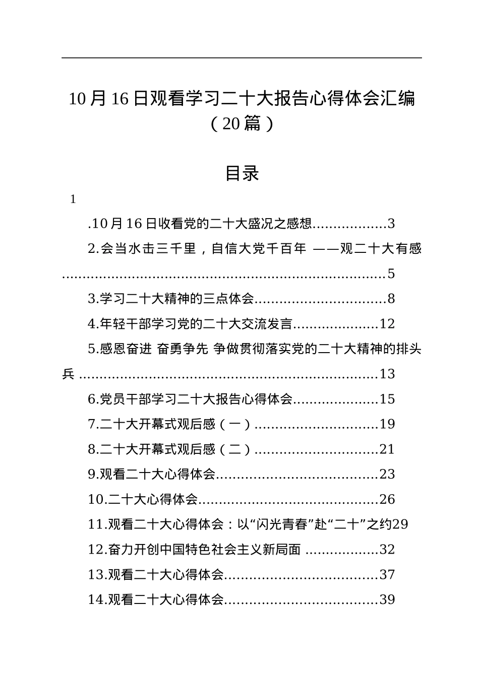 10月16日观看学习二十大报告心得体会汇编（20篇）.docx_第1页