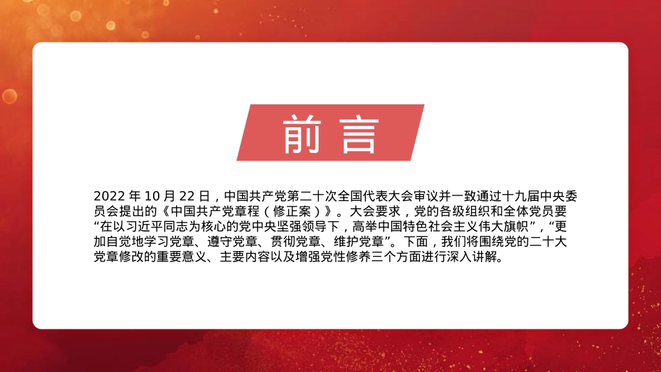 党章党课讲稿：学习领会党章修改的重大意义与主要内容增强党性修养（PPT）.pptx_第2页