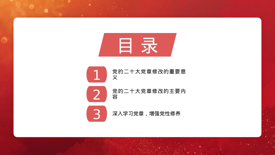 党章党课讲稿：学习领会党章修改的重大意义与主要内容增强党性修养（PPT）.pptx_第3页