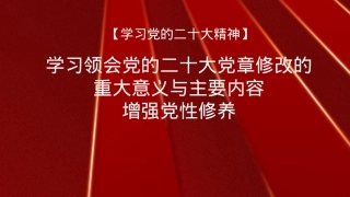 党章党课讲稿：学习领会党章修改的重大意义与主要内容增强党性修养（PPT）.pptx