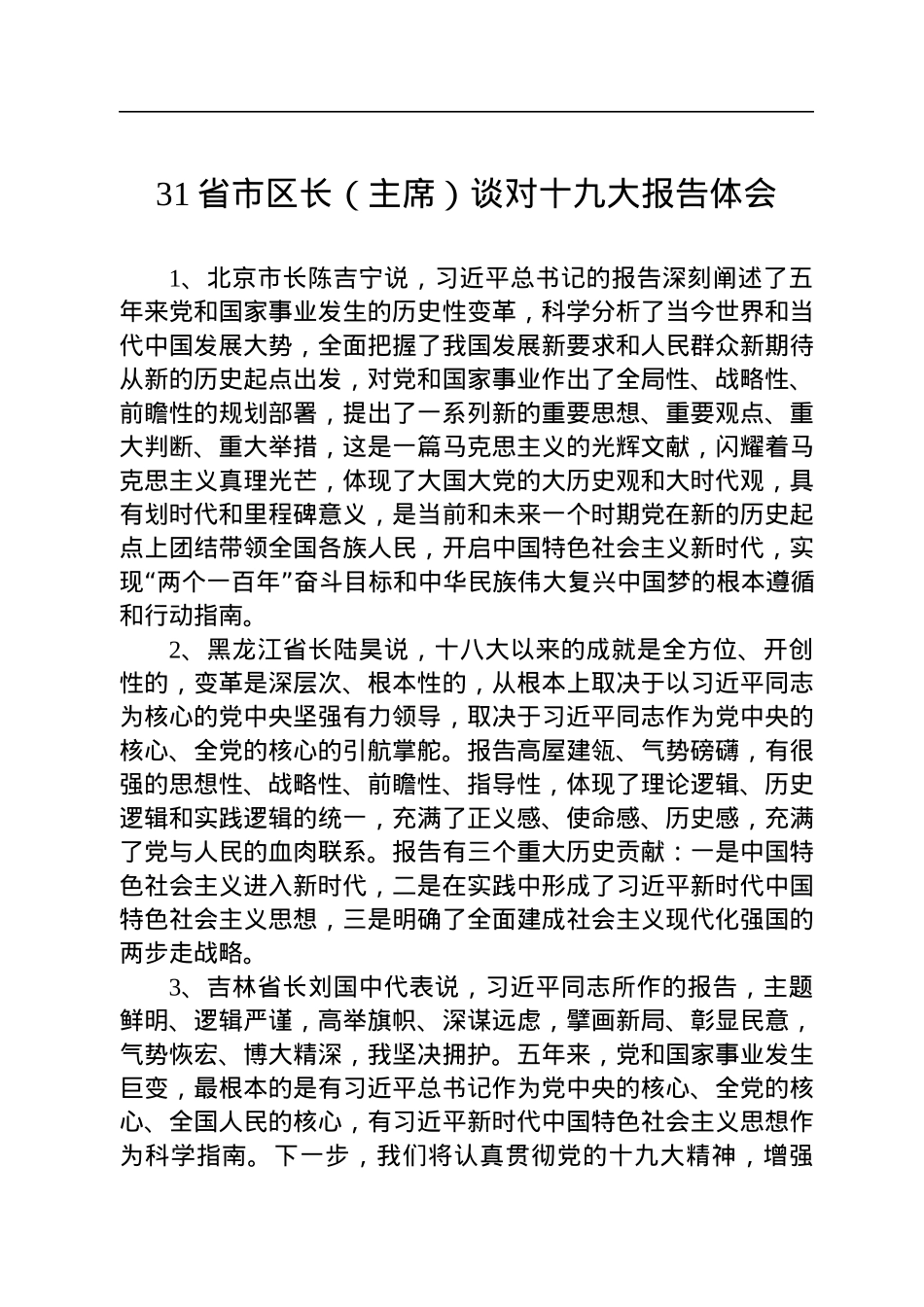 31省市区长（主席）谈对十九大报告体会.docx_第1页