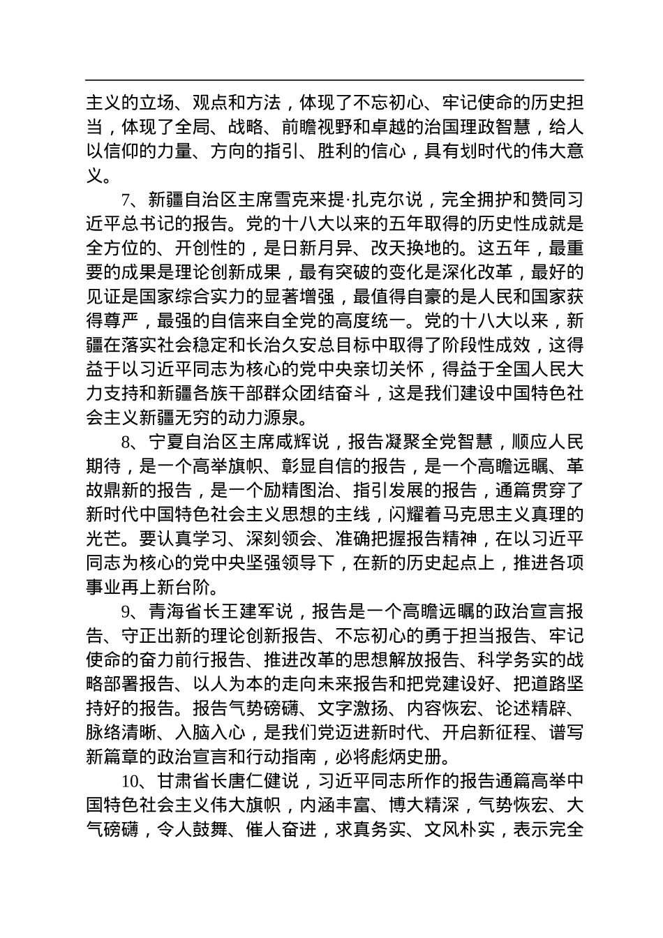 31省市区长（主席）谈对十九大报告体会.docx_第3页