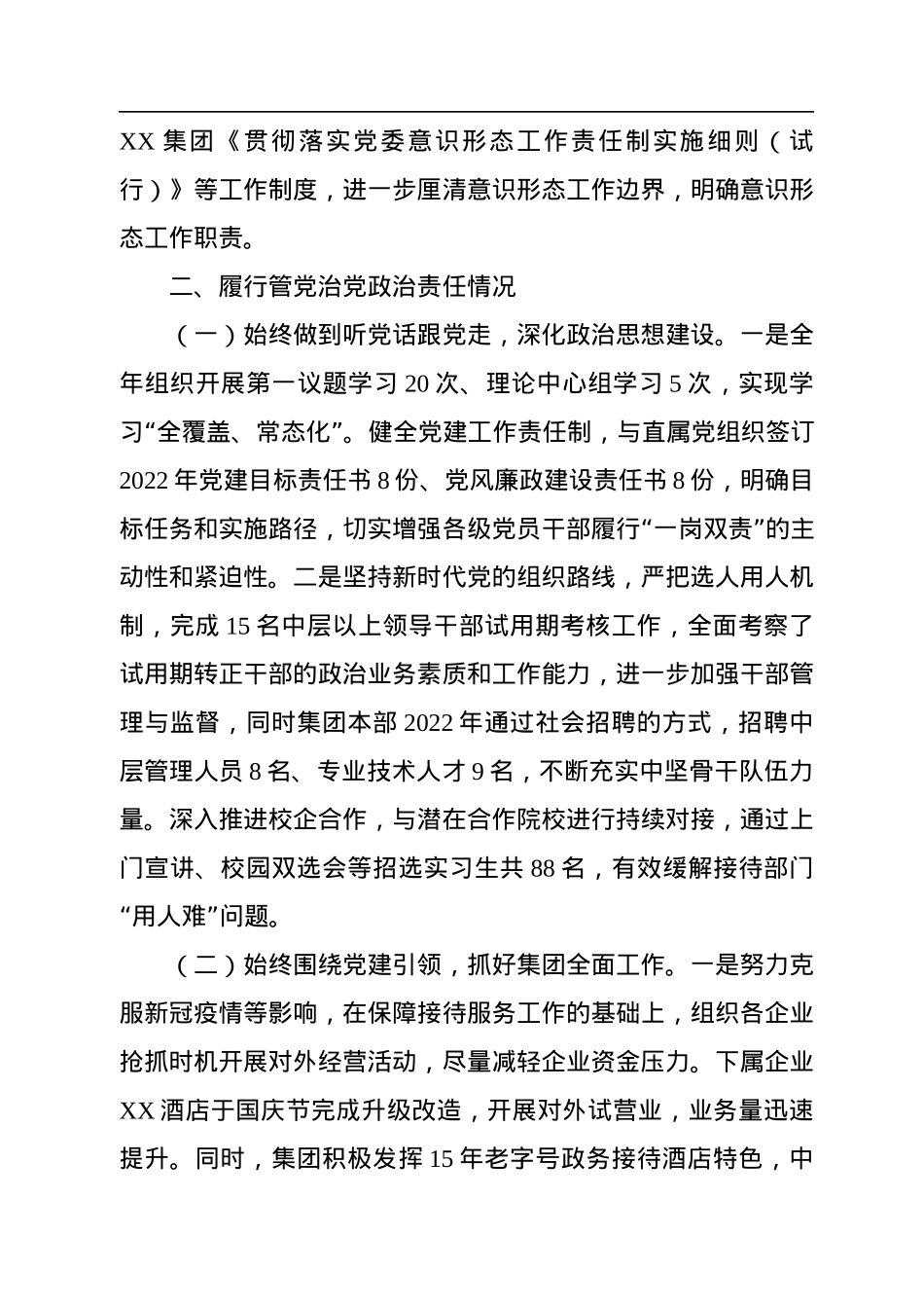 2022度年国有企业述责述廉报告.docx_第3页