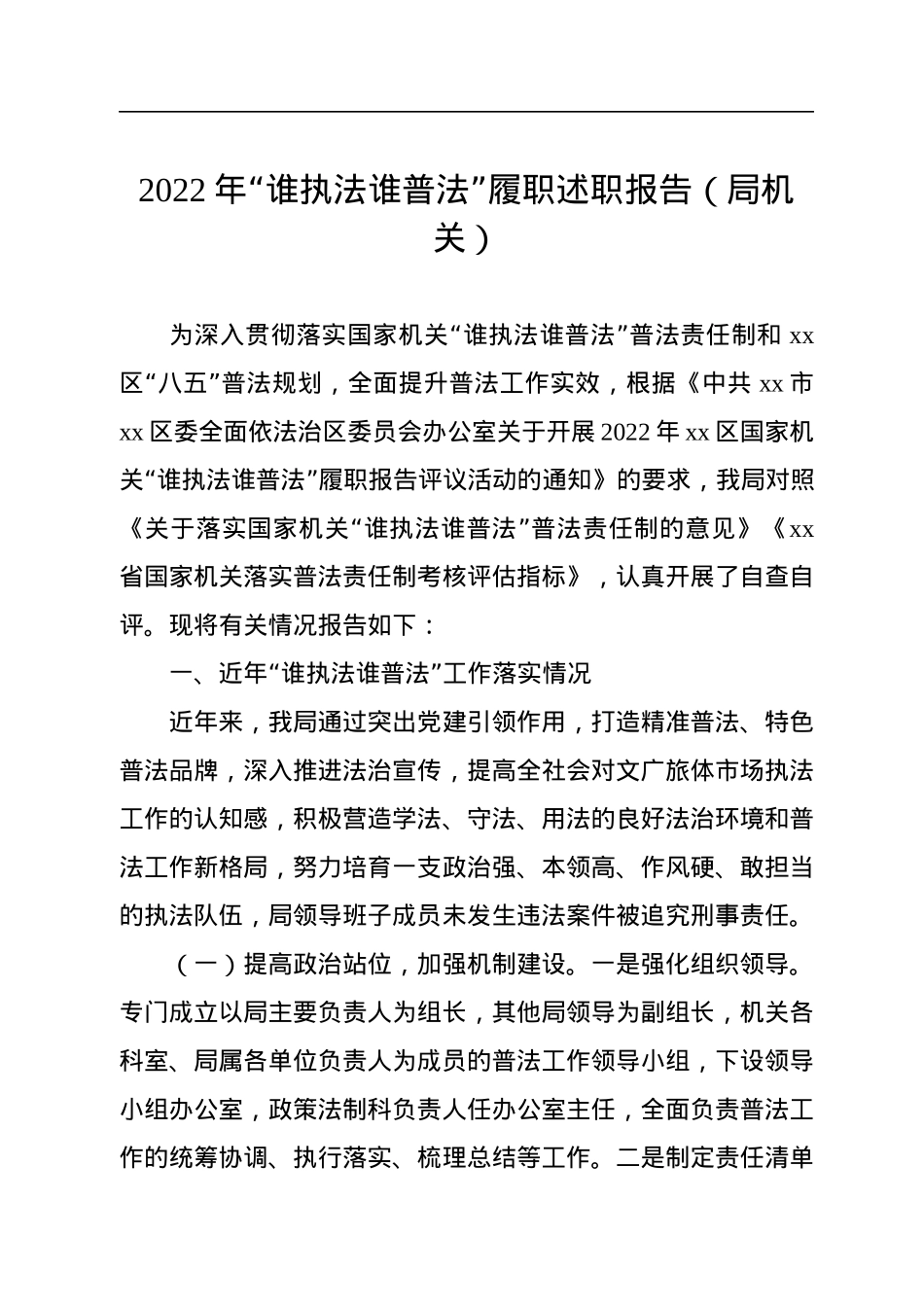 2022年“谁执法谁普法”履职述职报告（3篇）.docx_第2页