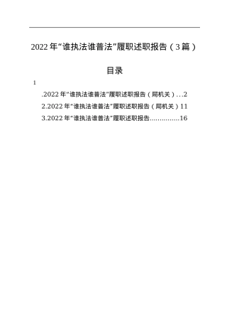 2022年“谁执法谁普法”履职述职报告（3篇）.docx