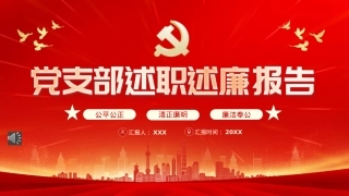 党支部述职述廉报告PPT模板（20230209）.pptx