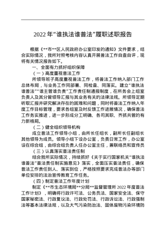 2022年“谁执法谁普法”履职述职报告.docx