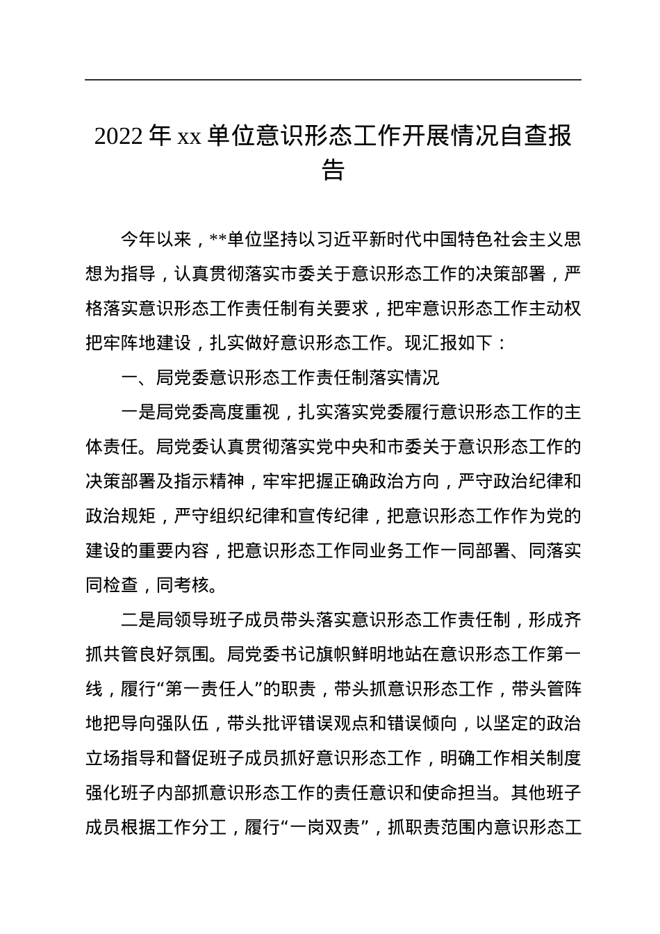 2022年xx单位意识形态工作开展情况自查报告.docx_第1页
