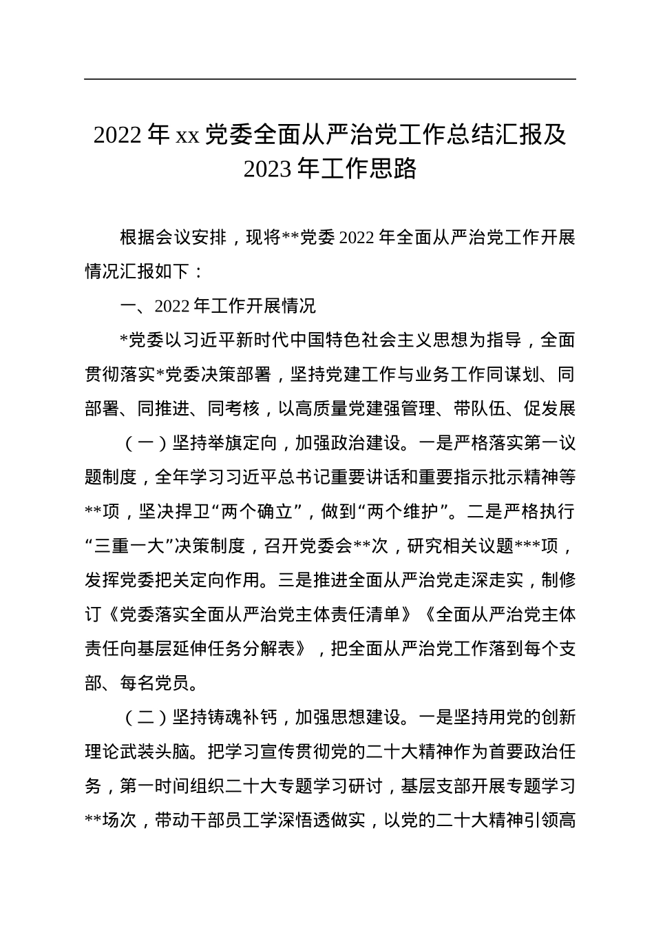 2022年xx党委全面从严治党工作总结汇报及2023年工作思路.docx_第1页