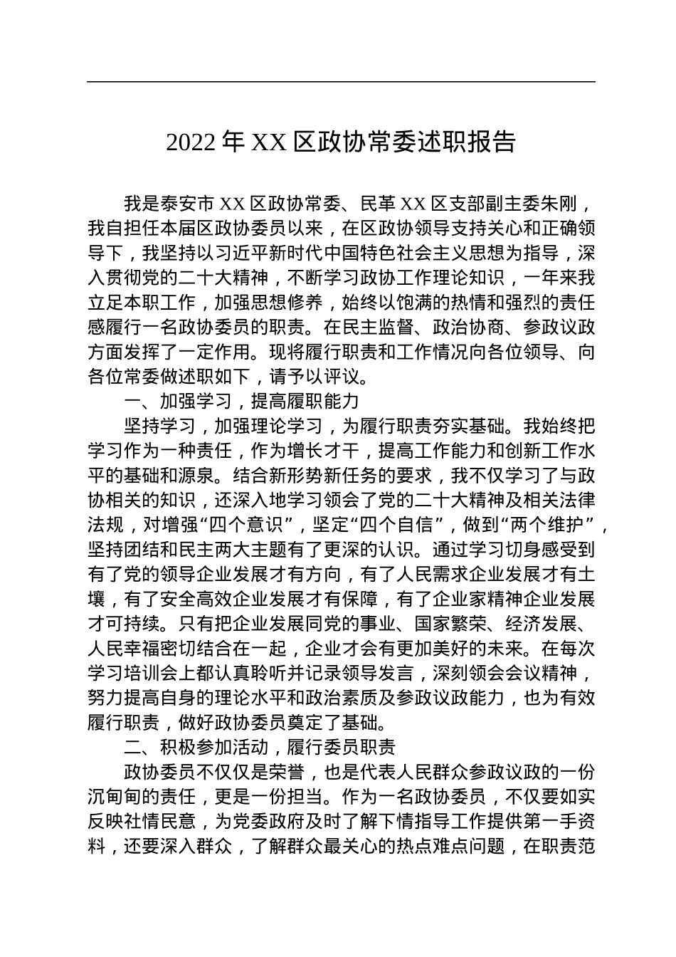 2022年XX区政协常委述职报告汇编（4篇）.docx_第2页