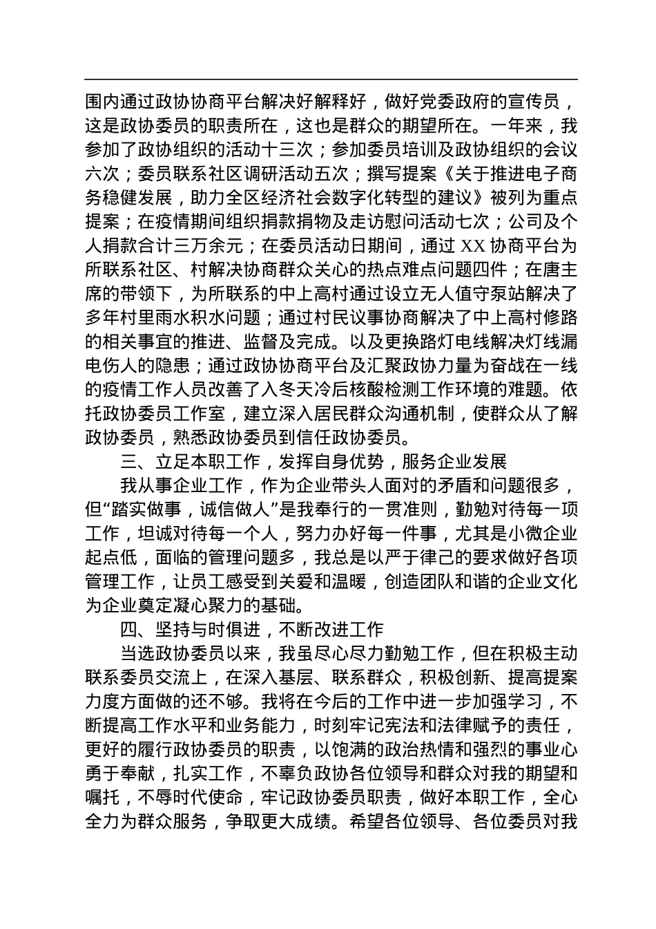 2022年XX区政协常委述职报告汇编（4篇）.docx_第3页