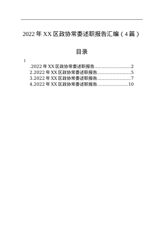 2022年XX区政协常委述职报告汇编（4篇）.docx