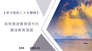 二十大报告宣讲党课讲稿：加快推进教育现代化，建设教育强国（PPT）.pptx