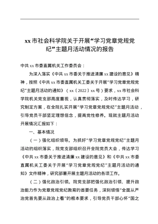 2022年xx市社会科学院关于开展“学习党章党规党纪”主题月活动情况的报告.docx