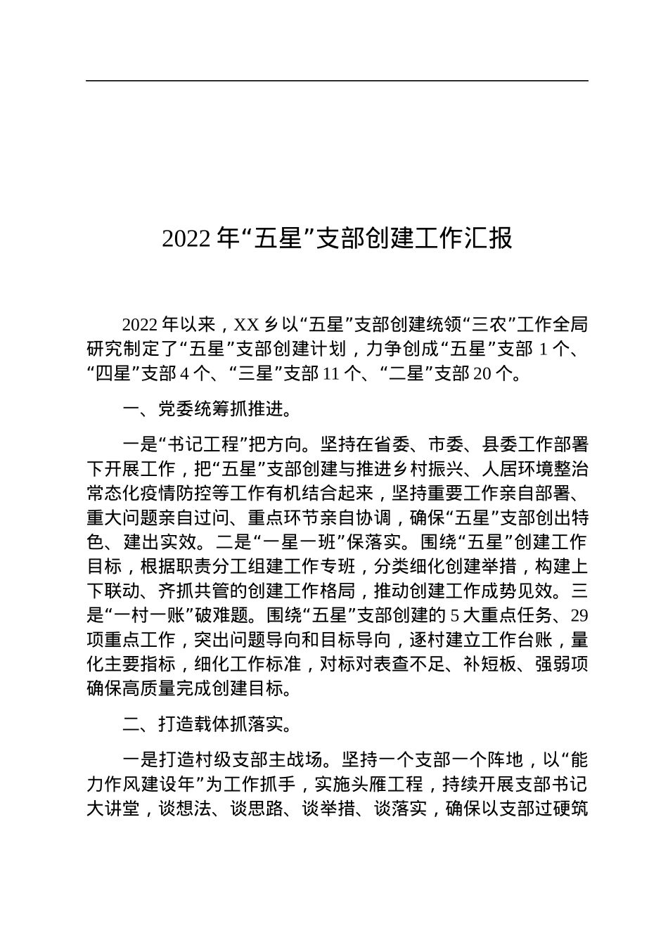 2022年XX乡“五星”支部创建工作汇报.docx_第1页