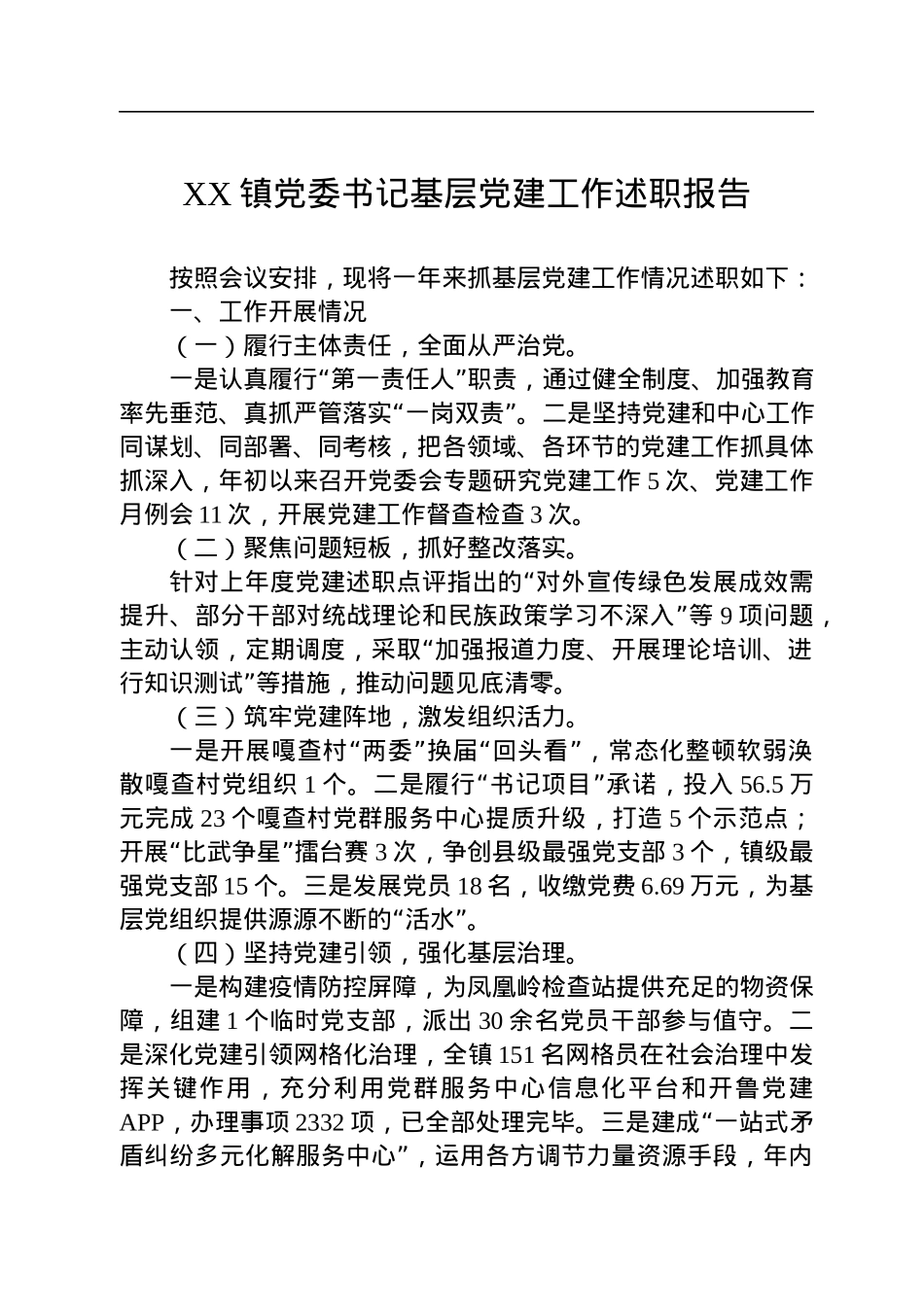 2022年XX镇党委书记基层党建工作述职报告.docx_第1页