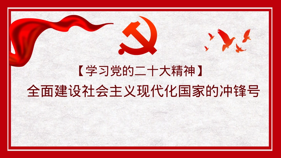 二十大报告宣讲党课讲稿：全面建设社会主义现代化国家（PPT）.pptx_第1页