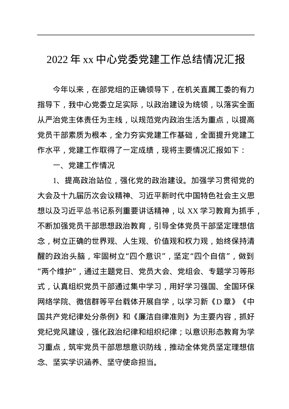 2022年xx中心党委党建工作总结情况汇报.docx_第1页