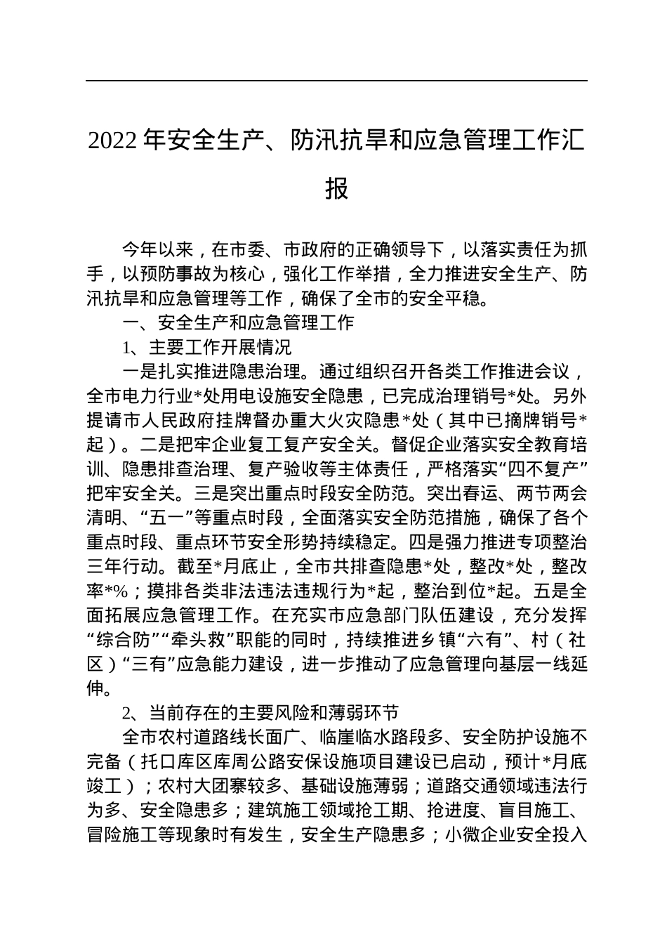 2022年安全生产、防汛抗旱和应急管理工作汇报.docx_第1页