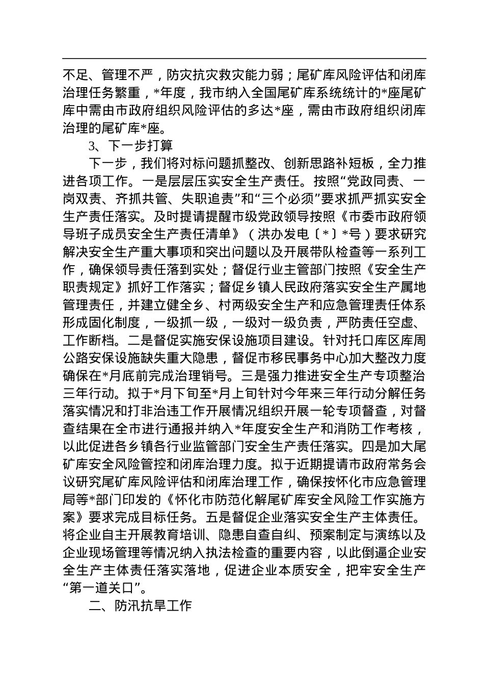 2022年安全生产、防汛抗旱和应急管理工作汇报.docx_第2页