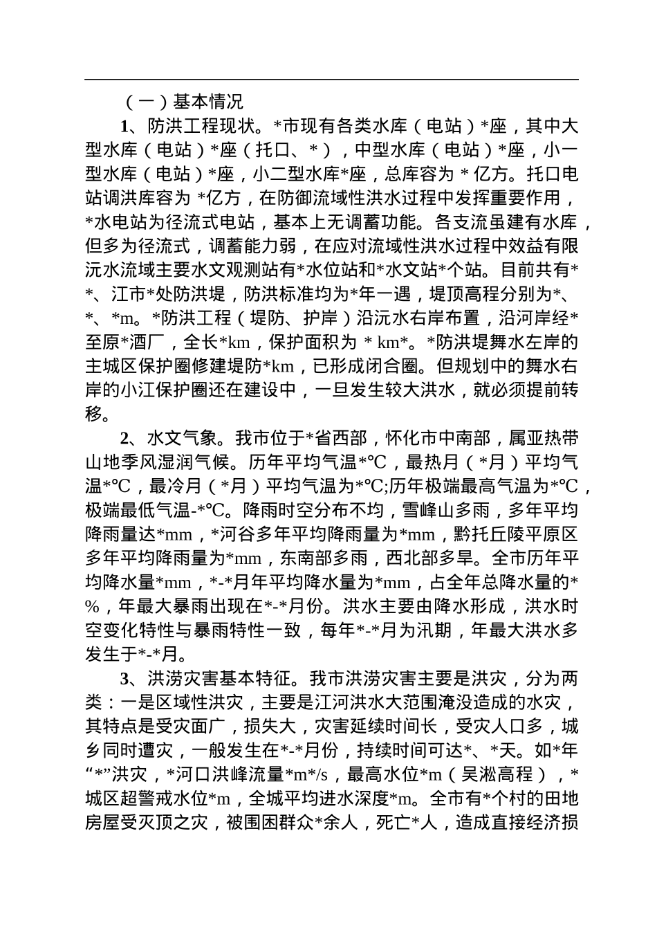 2022年安全生产、防汛抗旱和应急管理工作汇报.docx_第3页