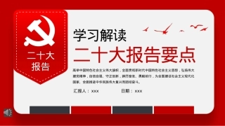 二十大报告要点学习PPT模板（20221024）.pptx