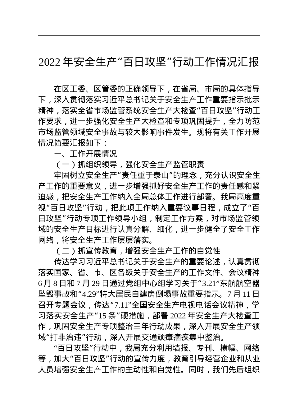 2022年安全生产工作情况汇报汇编（12篇）.docx_第2页