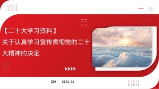 二十大党课解读模板（ppt）.pptx