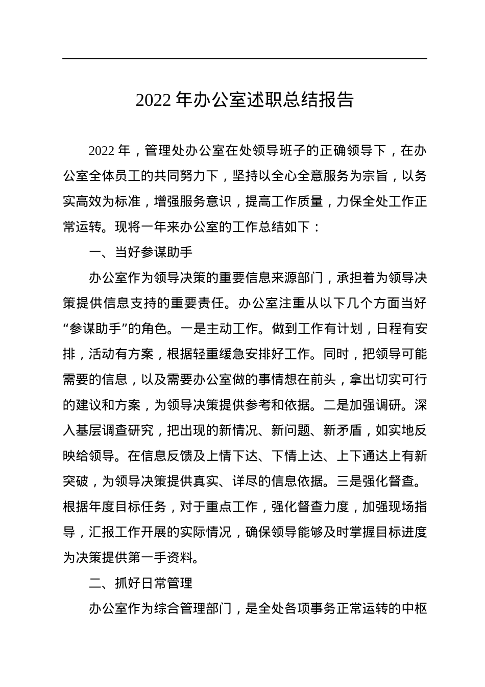 2022年办公室述职总结报告.docx_第1页