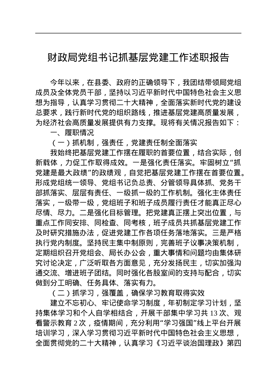 2022年财政局党组书记抓基层党建工作述职报告.docx_第1页
