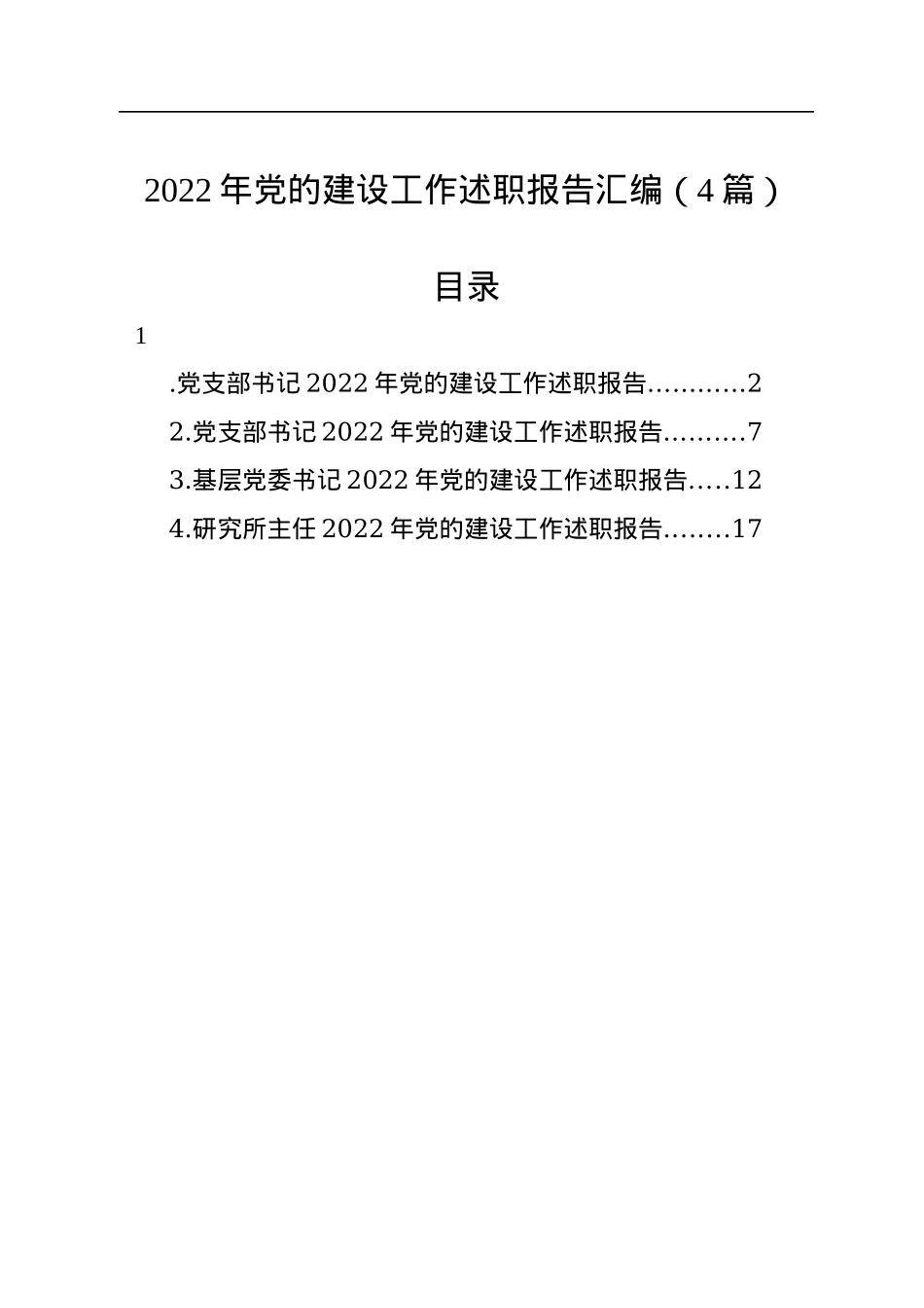 2022年党的建设工作述职报告汇编（4篇）.docx_第1页