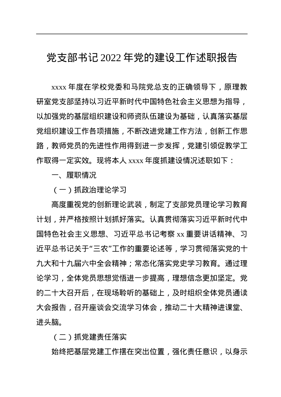 2022年党的建设工作述职报告汇编（4篇）.docx_第2页