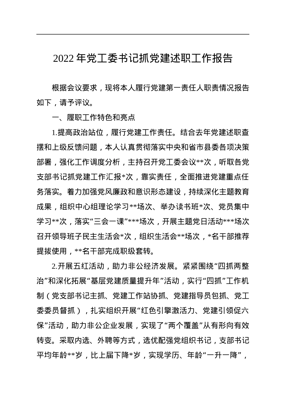 2022年党工委书记抓党建述职工作报告.docx_第1页