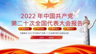 二十大党课宣讲模板（PPT）.pptx