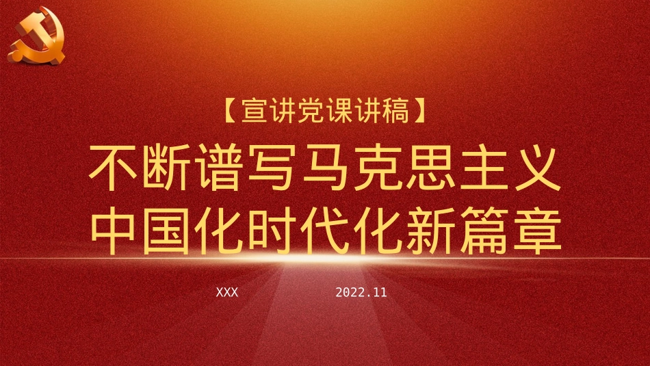 二十大精神宣讲党课讲稿：谱写马克思主义中国化时代化新篇章（ppt）.pptx_第1页