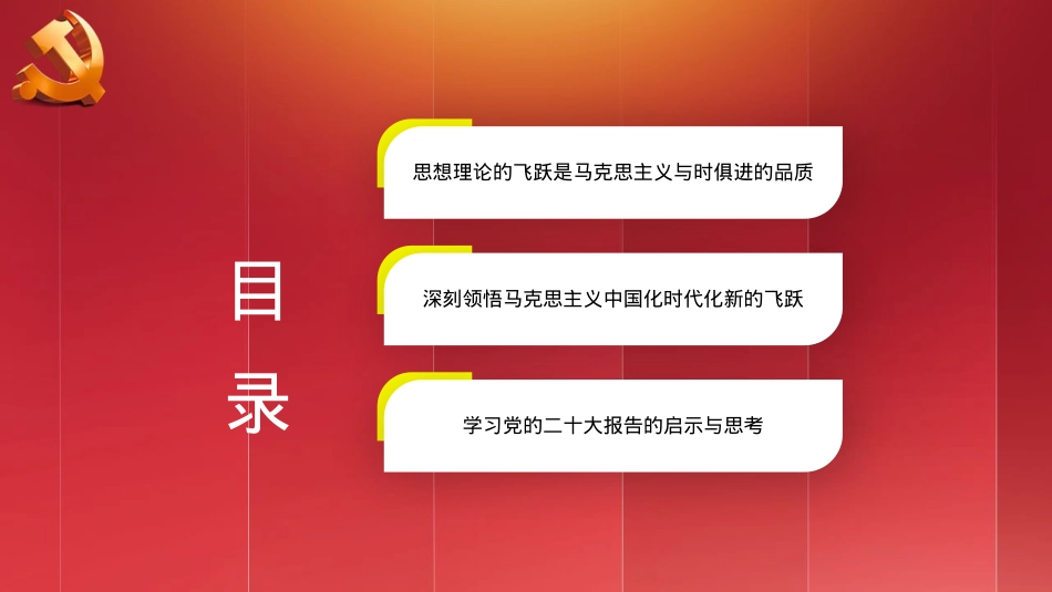 二十大精神宣讲党课讲稿：谱写马克思主义中国化时代化新篇章（ppt）.pptx_第3页