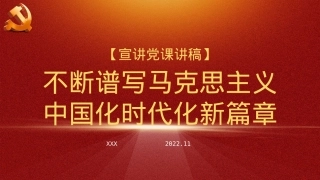 二十大精神宣讲党课讲稿：谱写马克思主义中国化时代化新篇章（ppt）.pptx