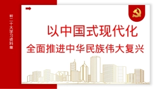 二十大精神宣讲党课讲稿：以中国式现代化全面推进中华民族伟大复兴（ppt）.pptx