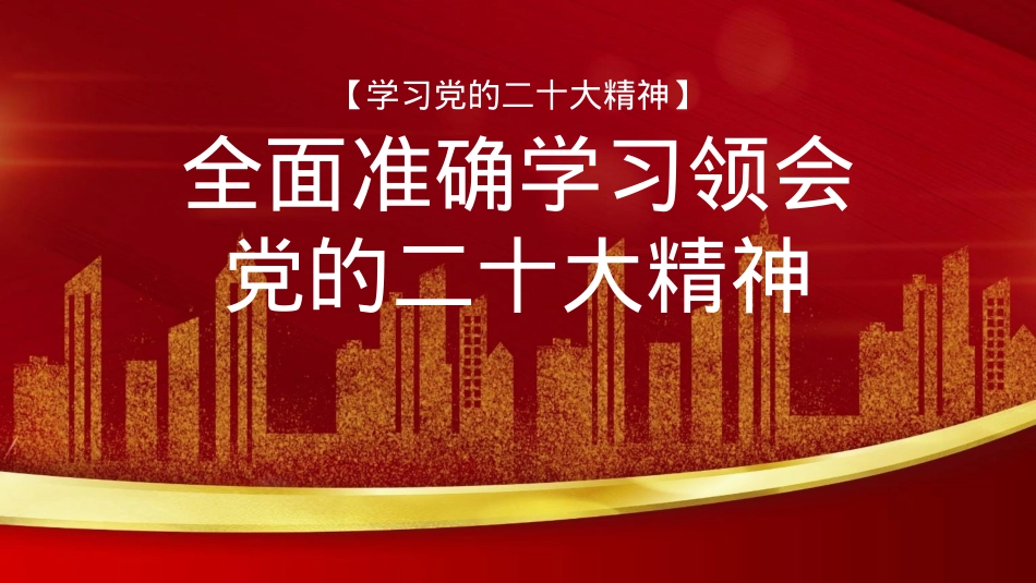 二十大宣讲党课讲稿：全面准确学习领会精神（ppt）.pptx_第1页