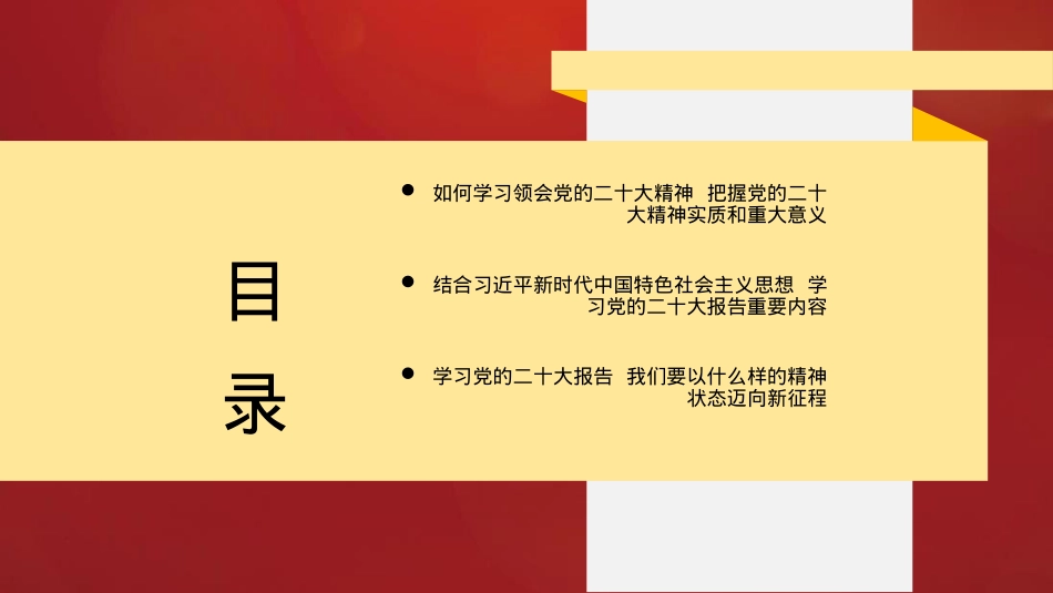 二十大宣讲党课讲稿：全面准确学习领会精神（ppt）.pptx_第3页