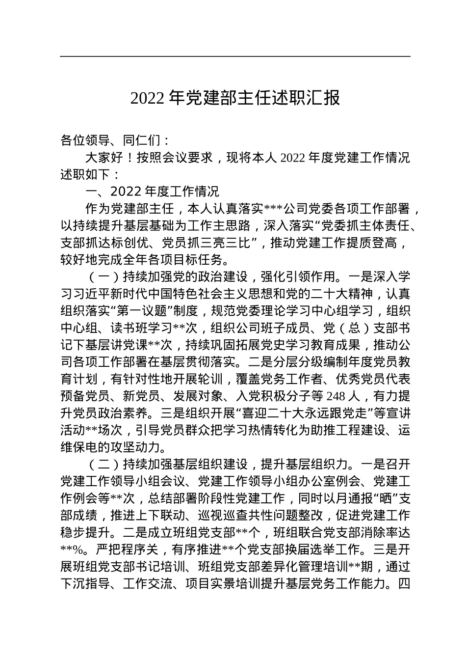2022年党建部主任述职汇报.docx_第1页