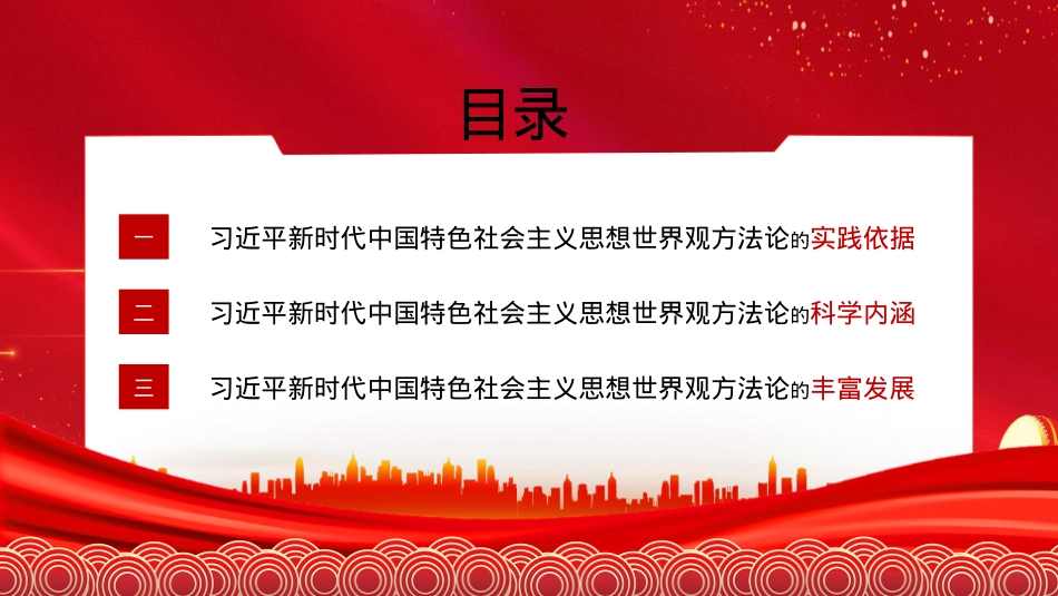 二十大宣讲党课讲稿：习近平新时代中国特色社会主义思想的世界观和方法论（ppt）.pptx_第3页