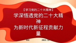 二十大宣讲党课讲稿：学深悟透党的二十大精神+为新时代新征程贡献力量（PPT）.pptx