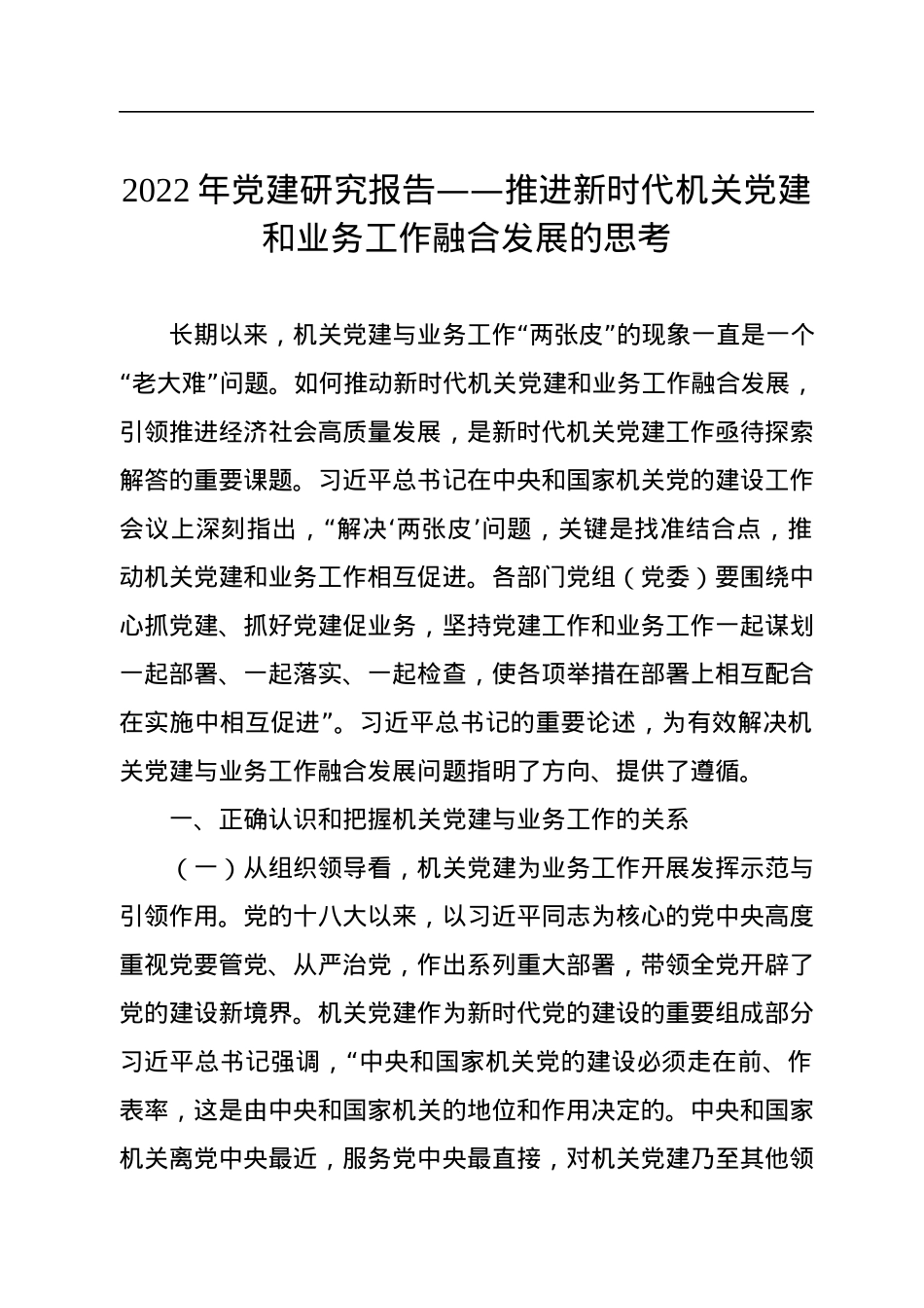 2022年党建研究报告——推进新时代机关党建和业务工作融合发展的思考.docx_第1页