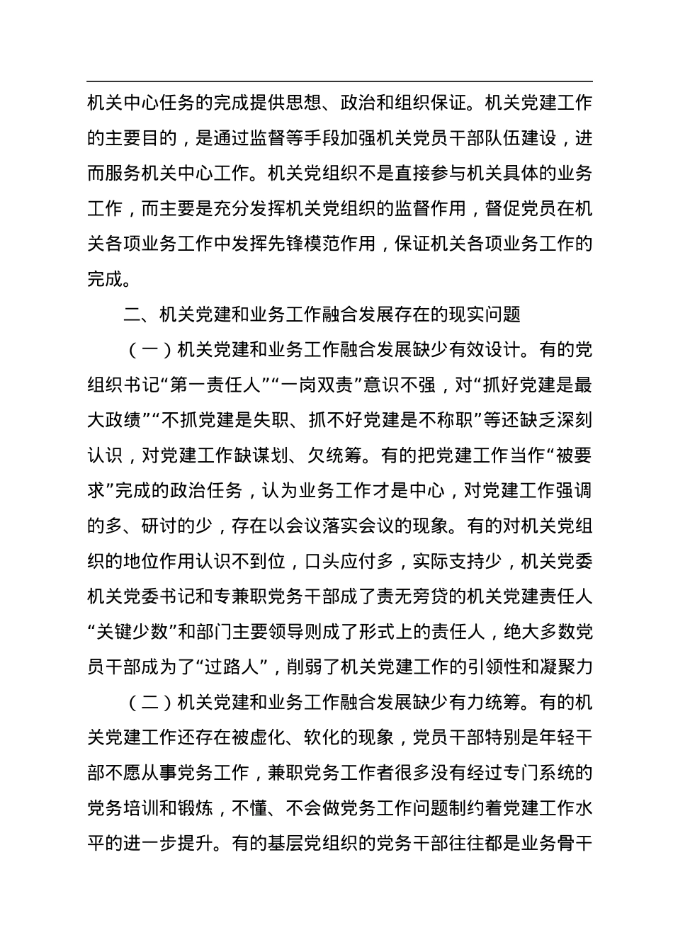 2022年党建研究报告——推进新时代机关党建和业务工作融合发展的思考.docx_第3页