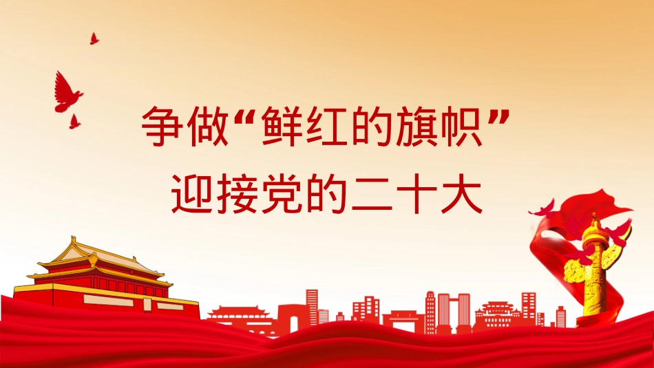 二十大主题党课PPT模板.pptx_第1页