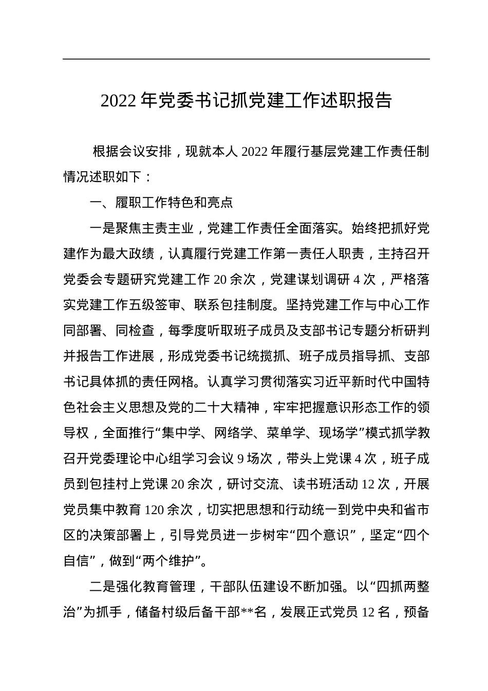 2022年党委书记抓党建工作述职报告.docx_第1页