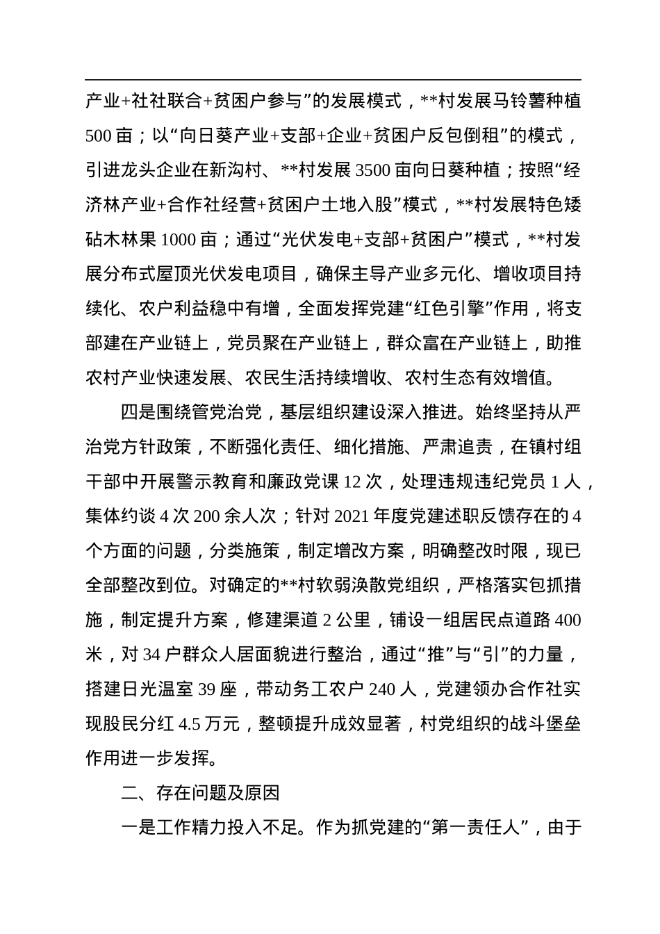 2022年党委书记抓党建工作述职报告.docx_第3页