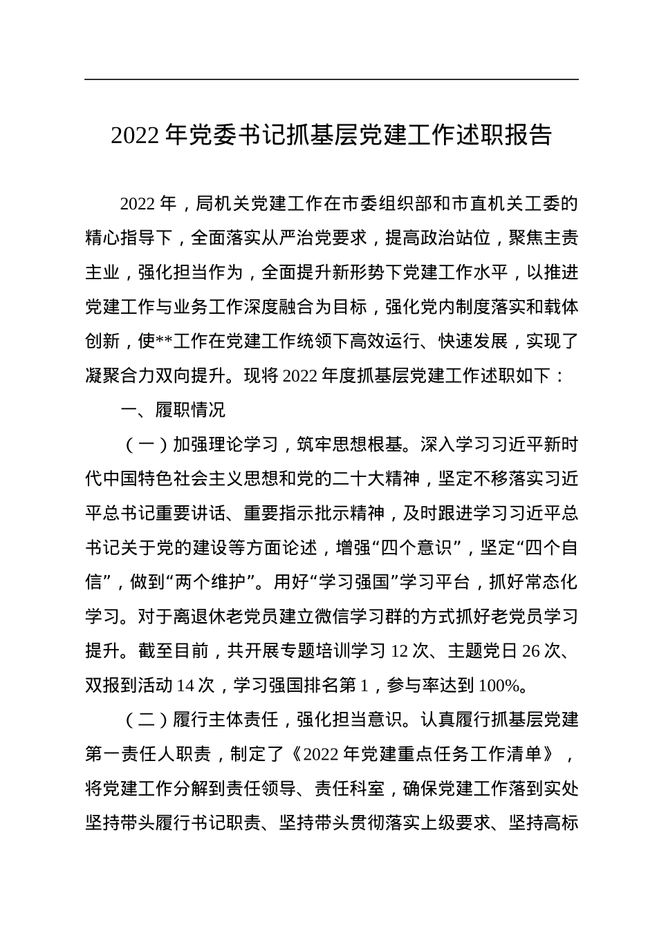 2022年党委书记抓基层党建工作述职报告.docx_第1页
