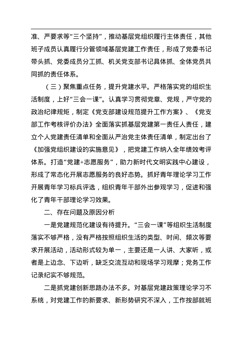 2022年党委书记抓基层党建工作述职报告.docx_第2页